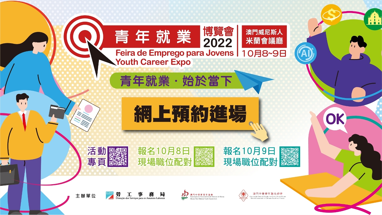 “青年就業博覽會2022＂本周六、日舉行