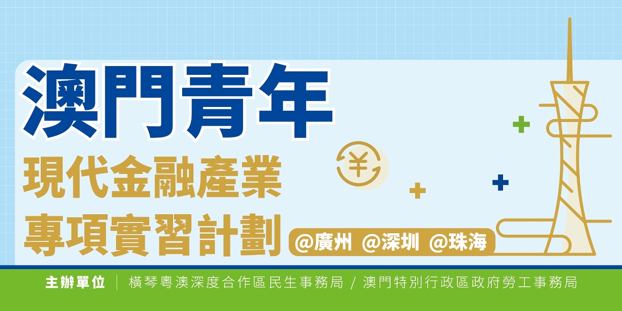 “現代金融產業專項實習計劃”