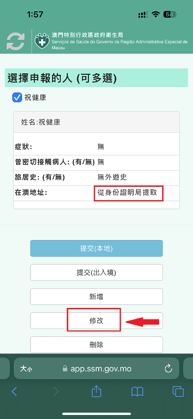 “澳門健康碼”的“在澳地址”如顯示“從身份證明局提取”，須自行填報正確的在澳常居地點資料