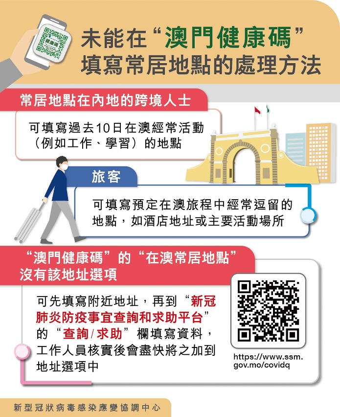 未能在澳門健康碼填寫常居地點的處理方法