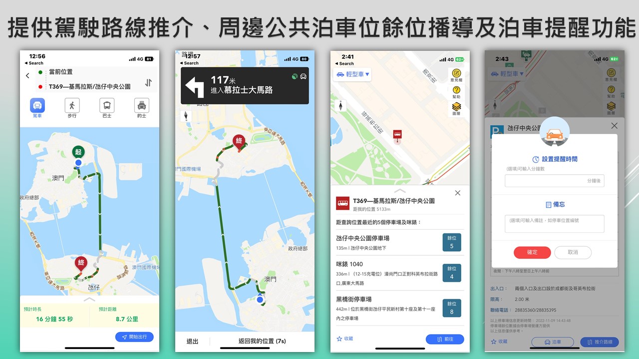 提供駕駛路線推介、周邊公共泊車位餘位播導及泊車提醒功能。