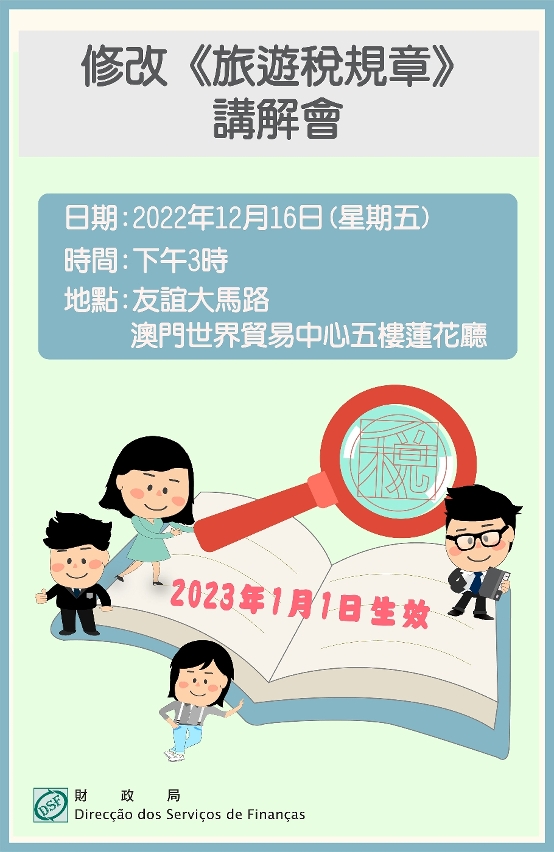 修改《旅遊稅規章》講解會即日起接受報名