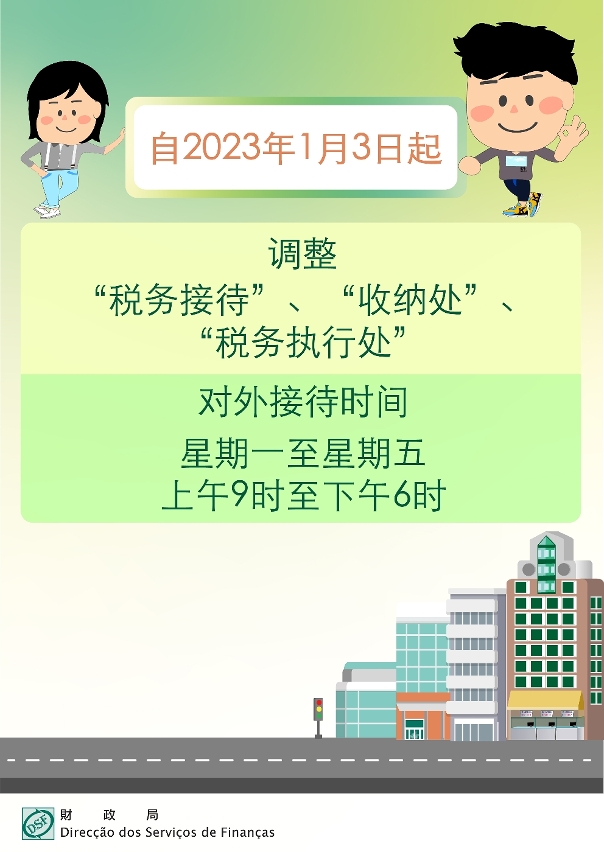 财政局自2023年1月起统一对外接待时间_简