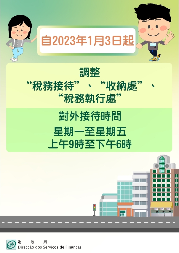 財政局自2023年1月起統一對外接待時間