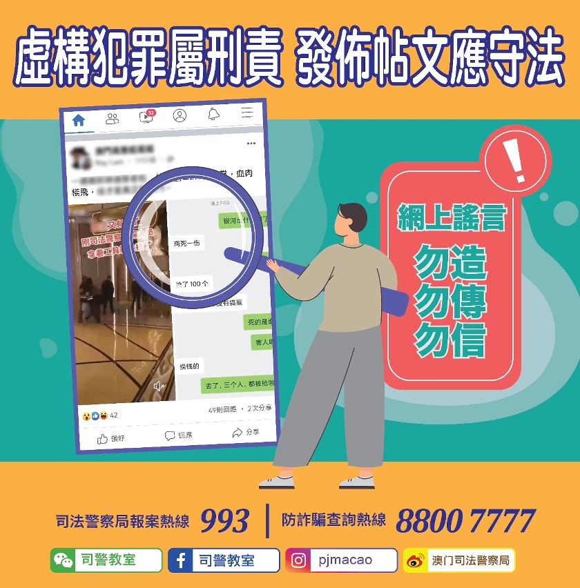 虛構犯罪屬刑責  發佈帖文應守法