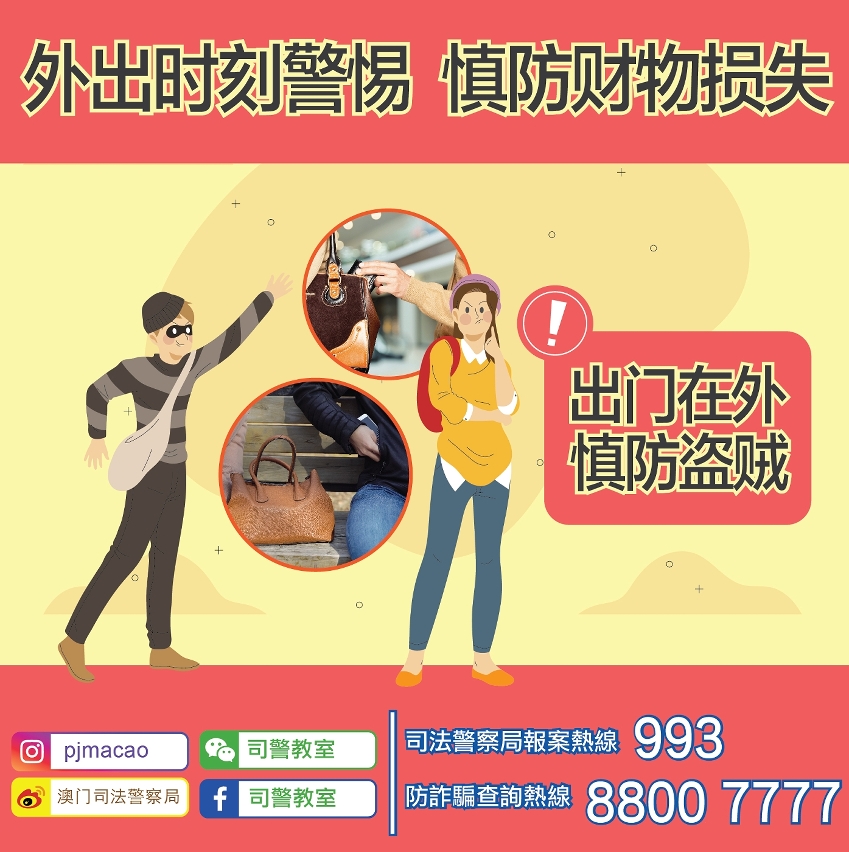外出时刻警惕  慎防财物损失