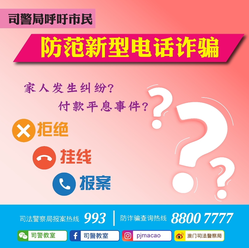司警局呼吁市民防范新型电话诈骗手法