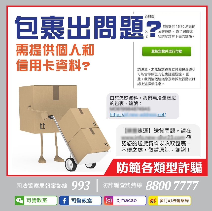 司警局呼籲市民保持警覺防範各類詐騙