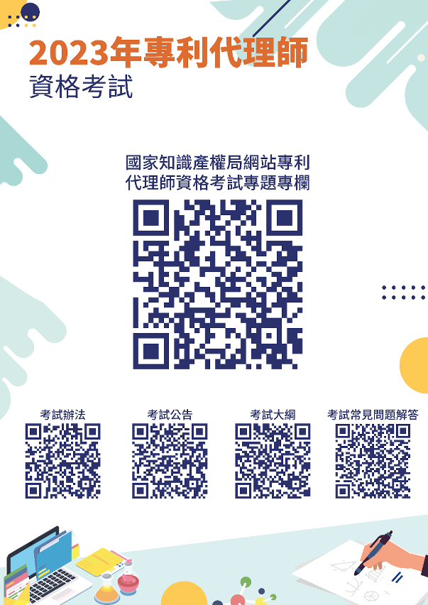 2023年專利代理師資格考試