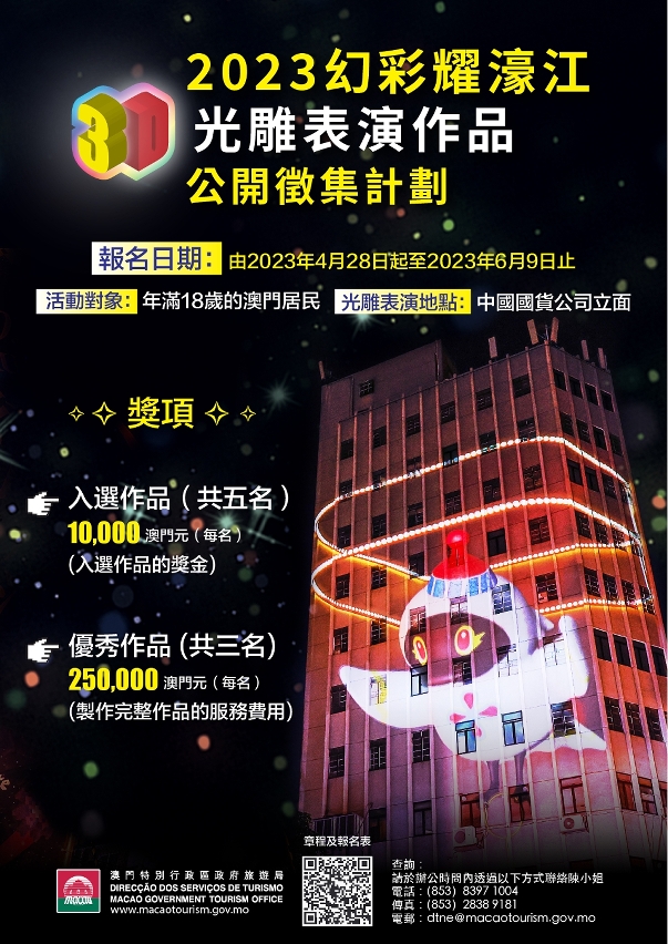 旅遊局開展“2023幻彩耀濠江 – 3D光雕表演作品公開徵集計劃” (澳門)