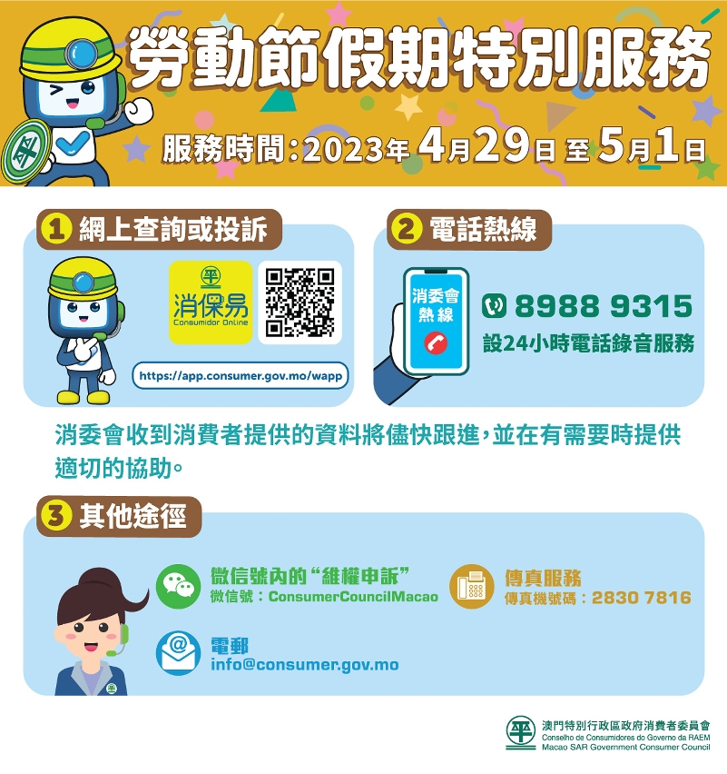 消委會勞動節假期設特別服務