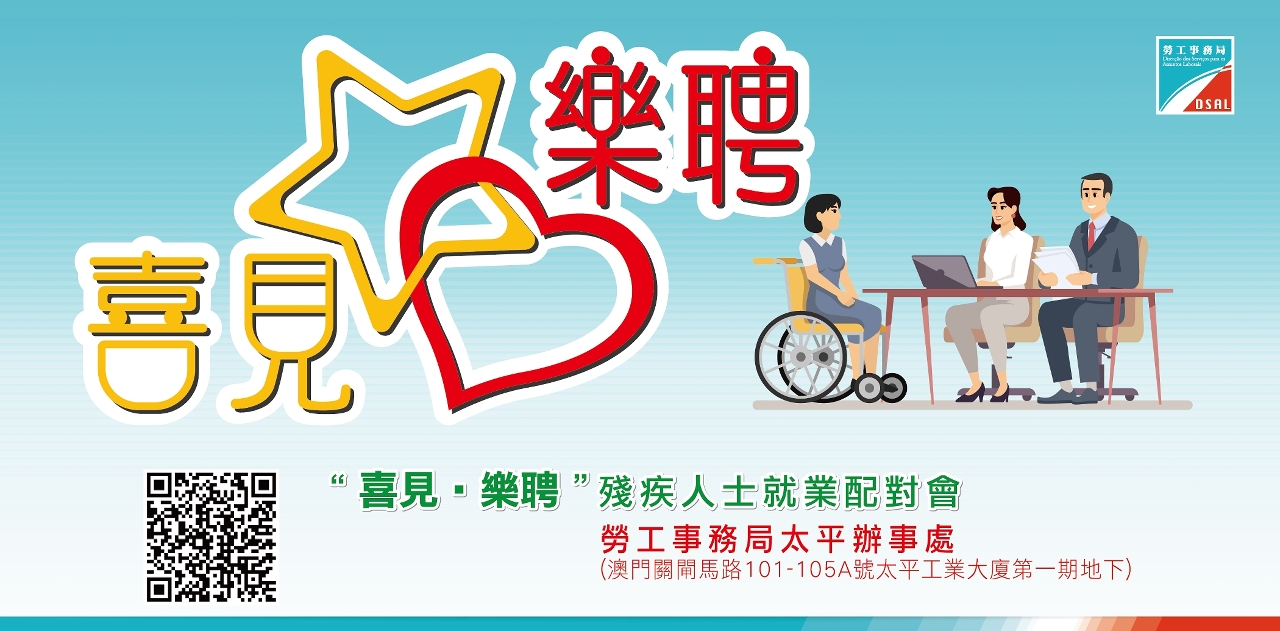 勞工局下月舉辦殘疾人士就業配對會