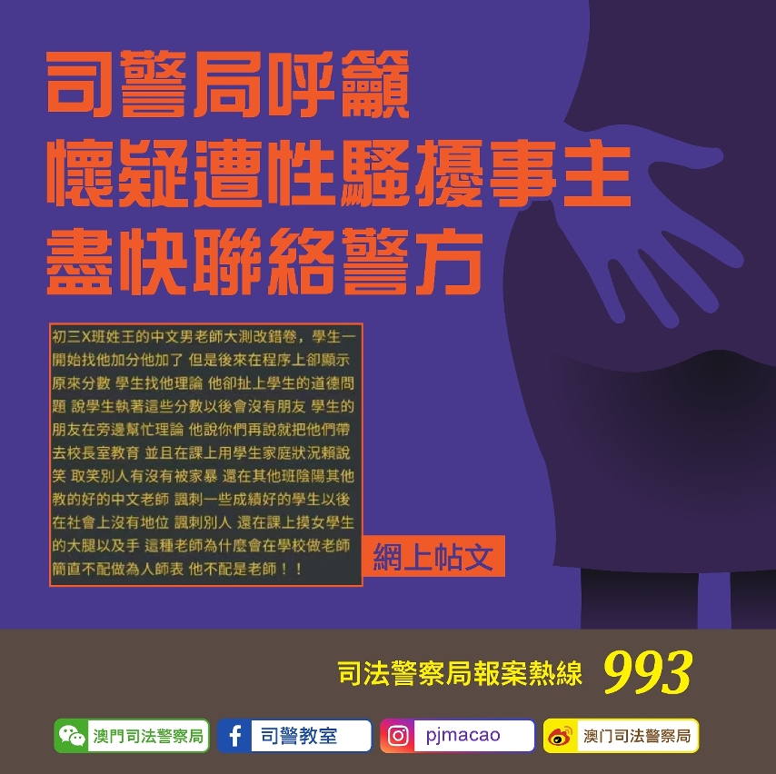 司警局呼籲懷疑遭性騷擾事主盡快聯絡警方