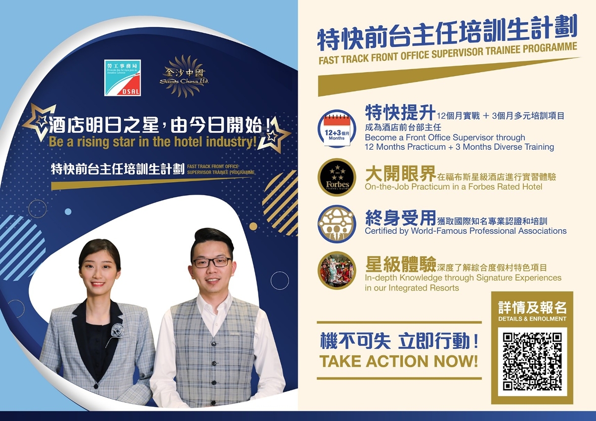 勞工局與金沙中國合辦“特快前台主任培訓生計劃＂