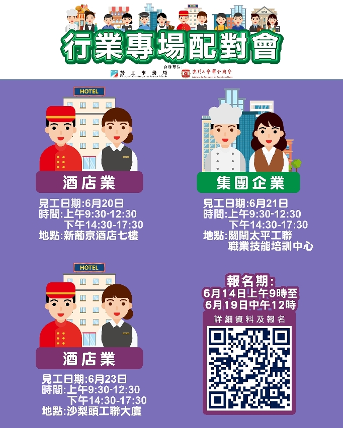 勞工局6月第四周舉辦3場配對會