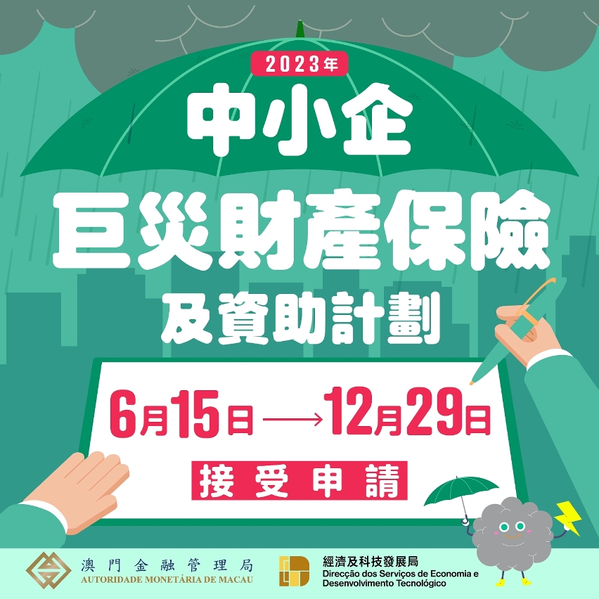 2023年中小企巨災財產保險及資助計劃