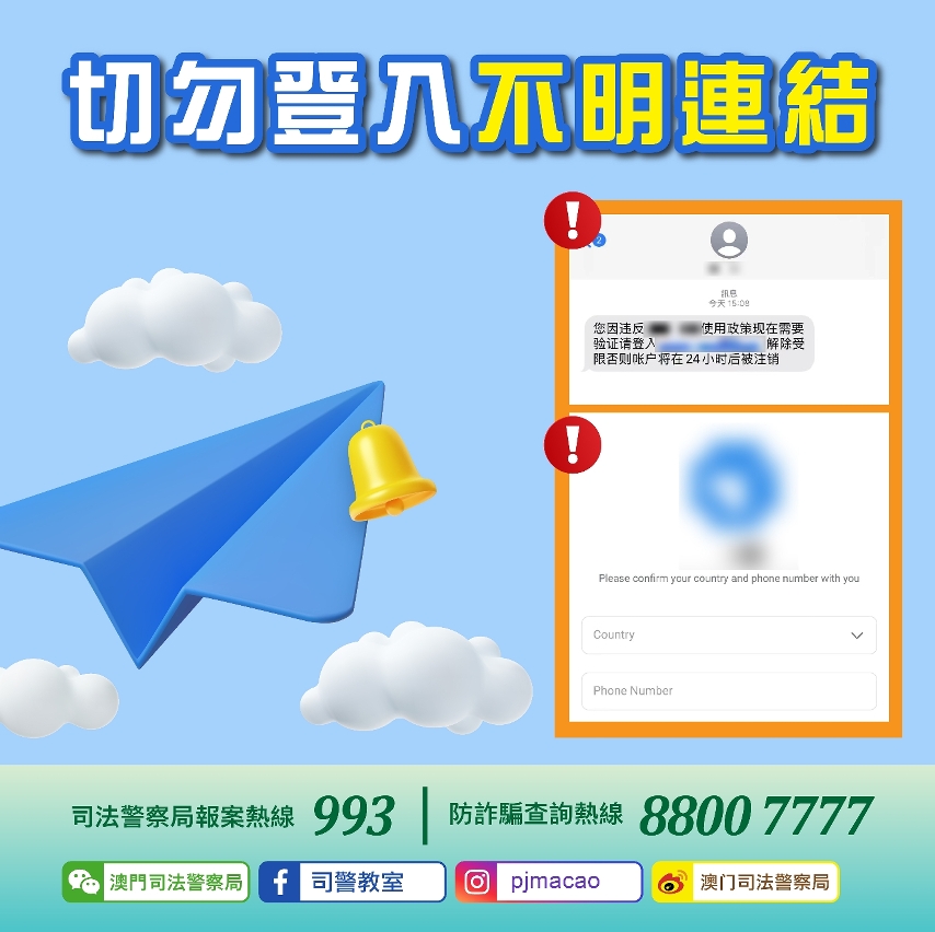 司警局呼籲市民切勿登入不明連結   慎防通訊軟件帳戶被盜用