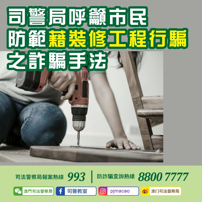 司警局呼籲市民防範藉裝修工程行騙之詐騙手法