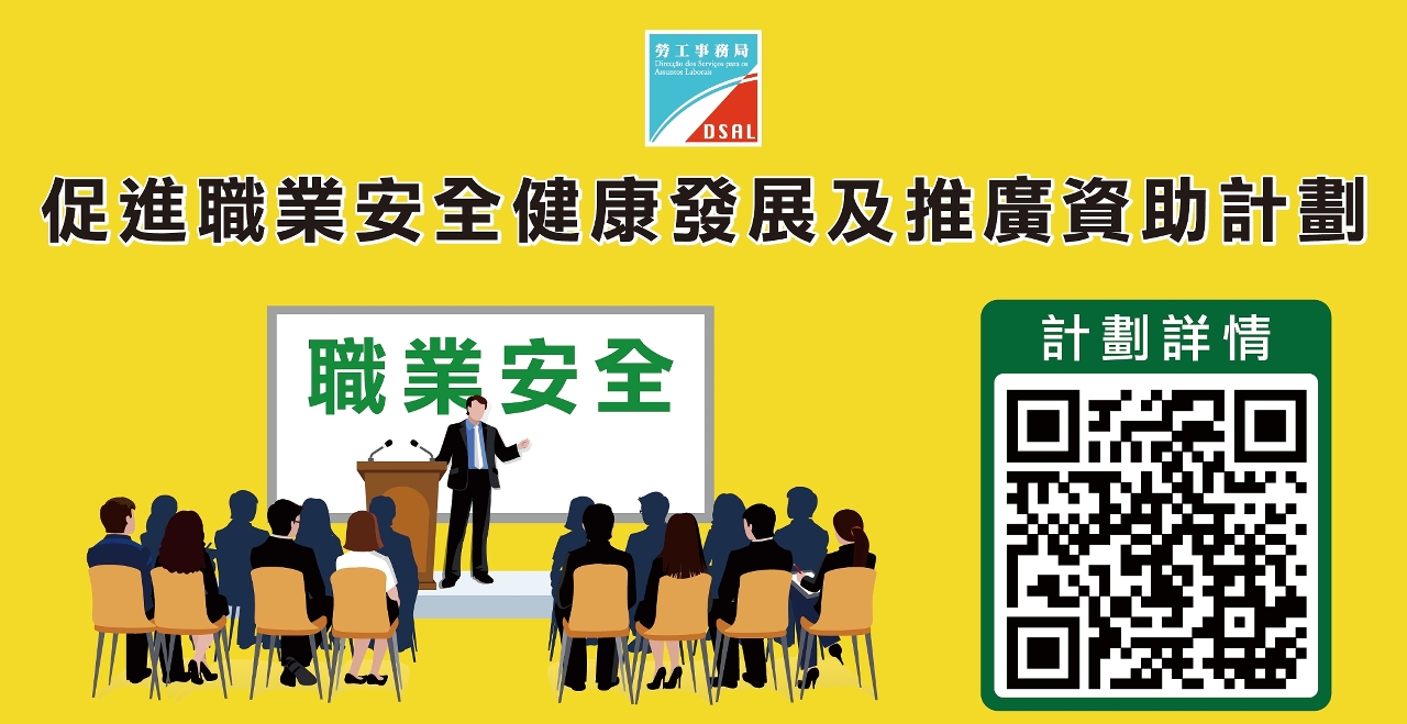 “2023年促進職業安全健康發展及推廣資助計劃” 接受申請