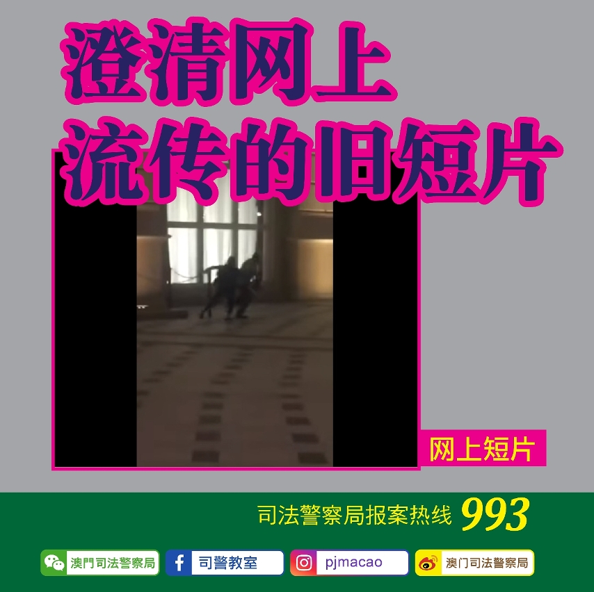 澄清网上流传的旧短片