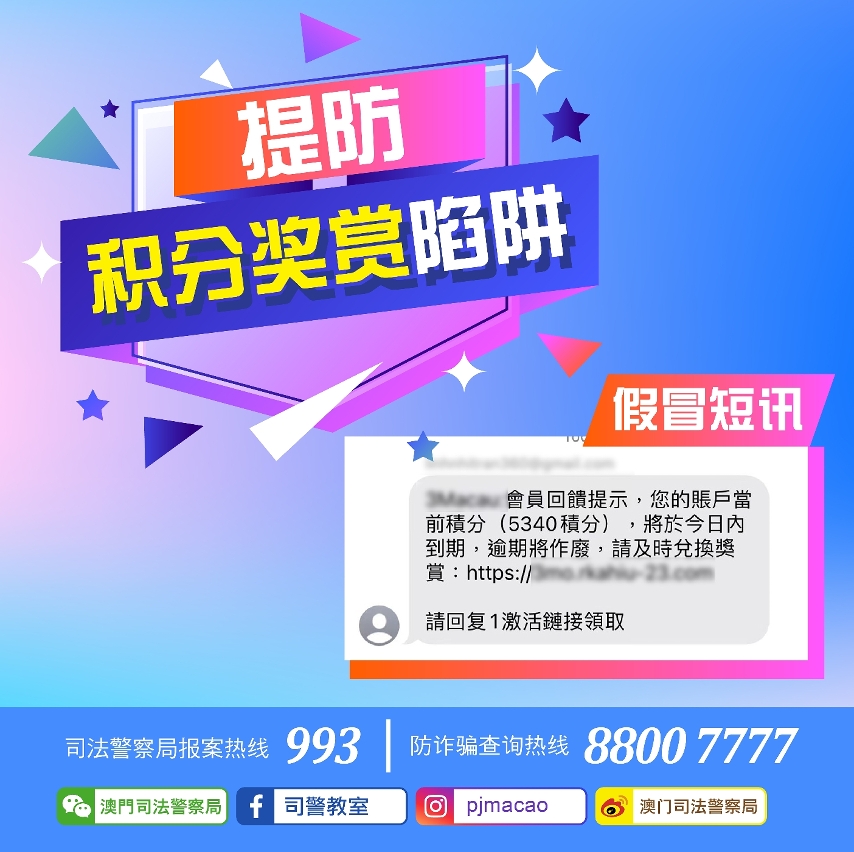 司警局提醒市民提防假冒电讯公司积分到期短讯诈骗