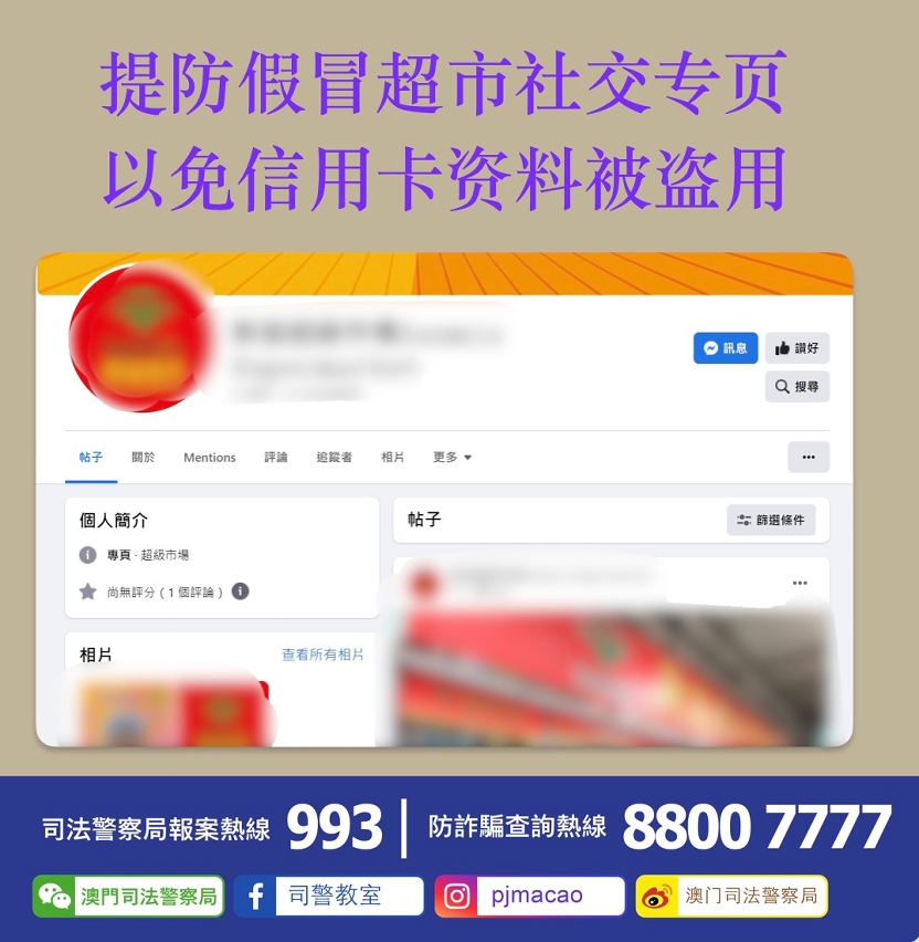 提防假冒超市社交专页  以免信用卡资料被盗用