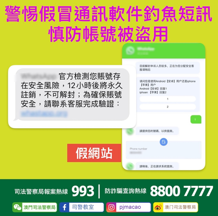警惕假冒通訊軟件釣魚短訊 慎防帳號被盜用