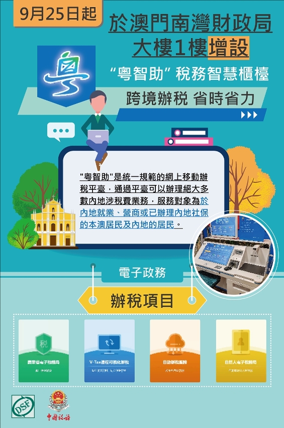 9月25日起設於澳門財政局的“粵智助”服務機啟用