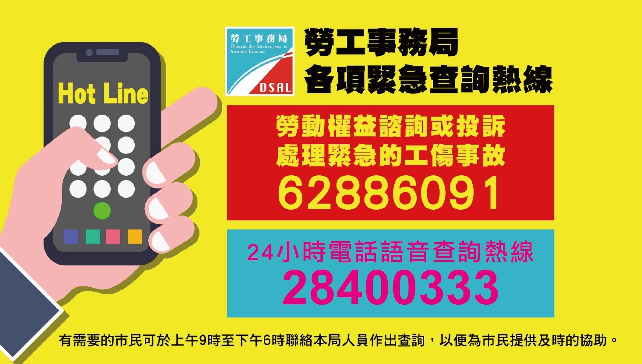 勞工事務局假日熱線