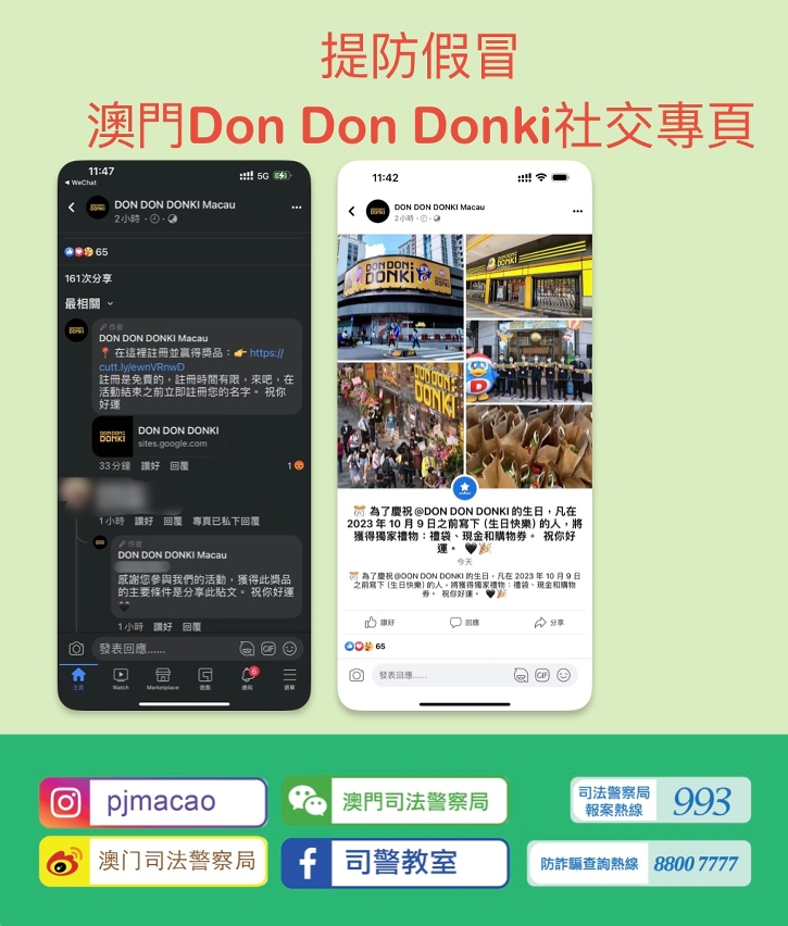警情通告-提防假冒澳門don don donki社交專頁
