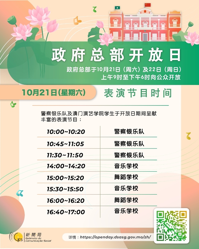 10月21日政府总部开放日表演节目时间