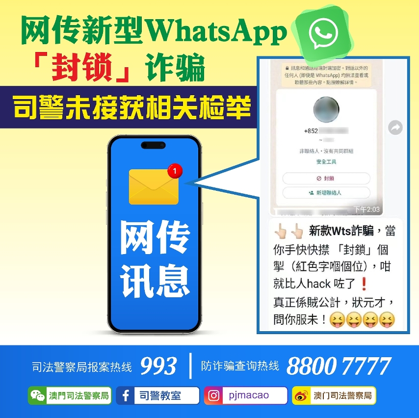 网传新型WhatsApp“封锁”诈骗