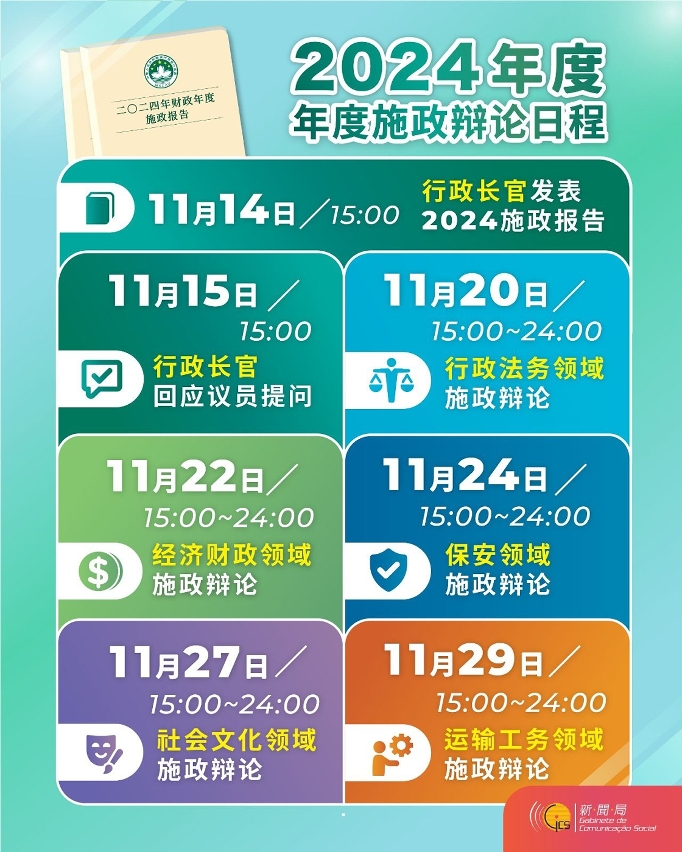 施政辩论日程