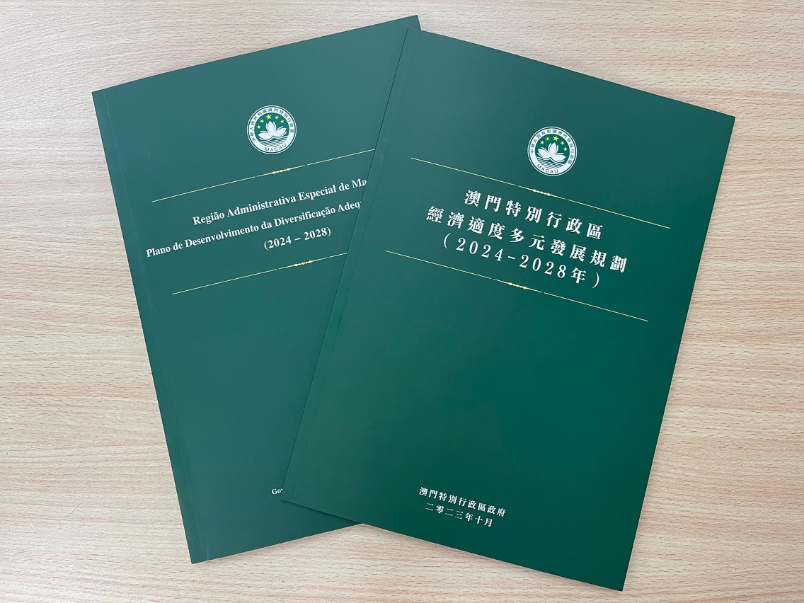 《澳门特别行政区经济适度多元发展规划（2024-2028年）》正式公布