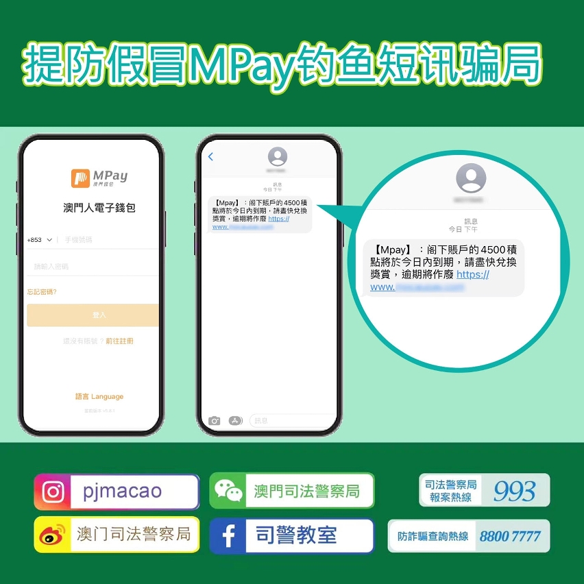 假冒MPay钓鱼短讯不断  司警呼吁市民小心提防