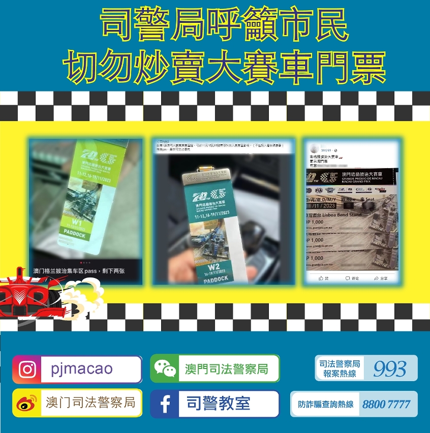 司警局呼吁市民切勿炒卖大赛车门票