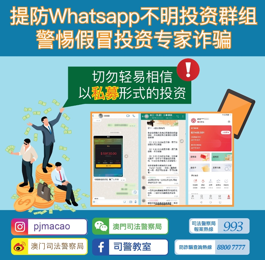 提防Whatsapp不明投资群组 警惕假冒投资专家诈骗