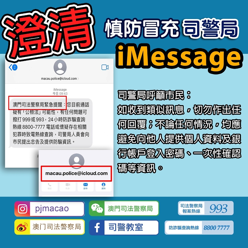 司警局就近日出現的詐騙手機短訊作出澄清