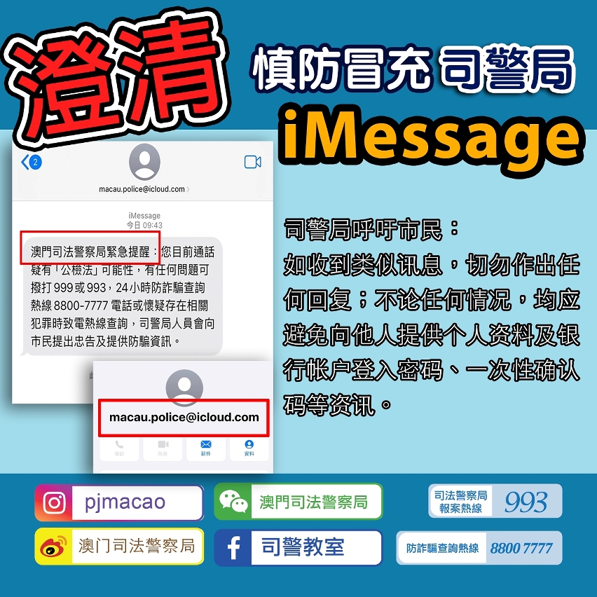 司警局就近日出现的诈骗手机短讯作出澄清