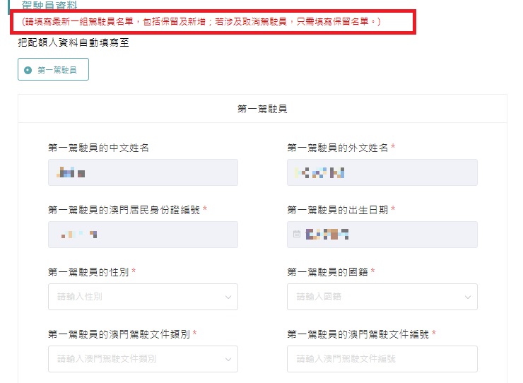 常規配額更換駕駛員應填寫新組合中所有駕駛員資料