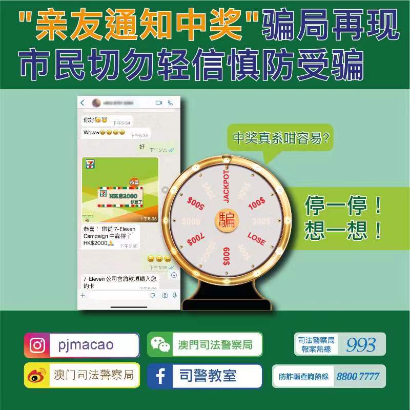 "亲友通知中奖"骗局再现   市民切勿轻信慎防受骗