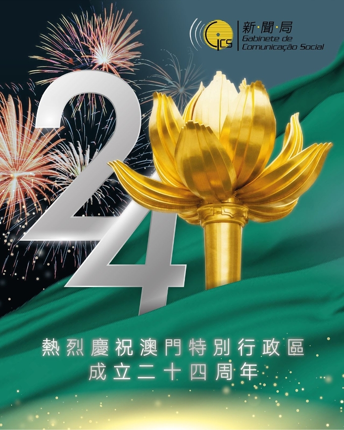 熱烈慶祝澳門特別行政區成立二十四周年
