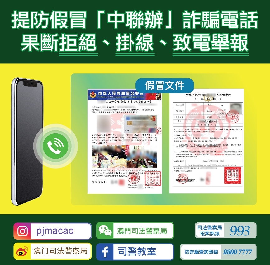 司警局呼籲提防假冒「中聯辦」詐騙電話