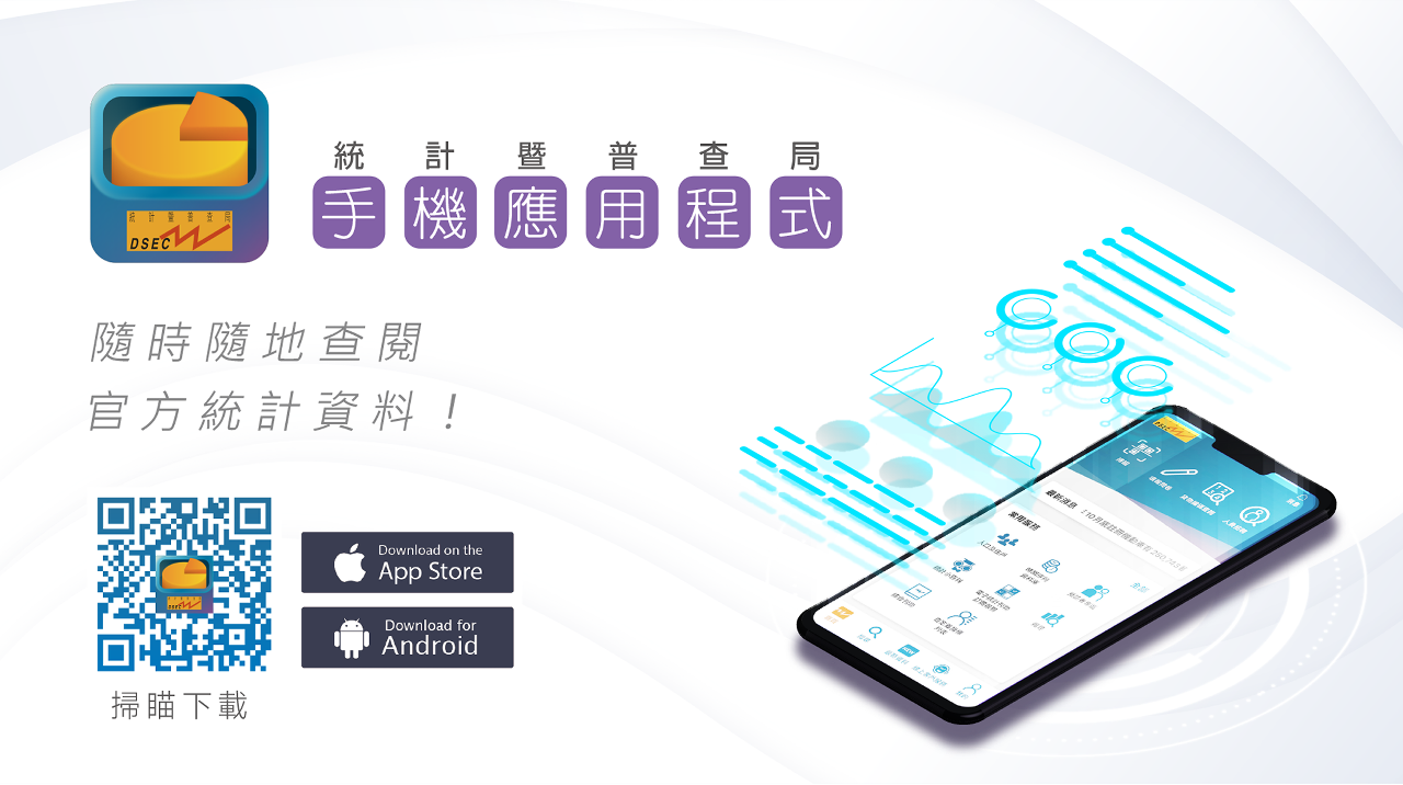 統計暨普查局今日（12月29日）推出新版手機應用程式