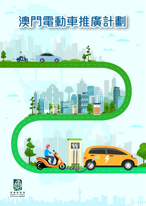 《澳門電動車推廣計劃》