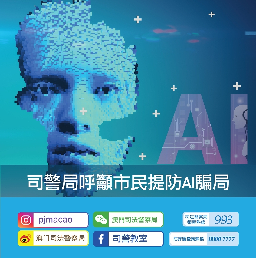 警情通告-司警局呼籲市民市民提防AI騙局