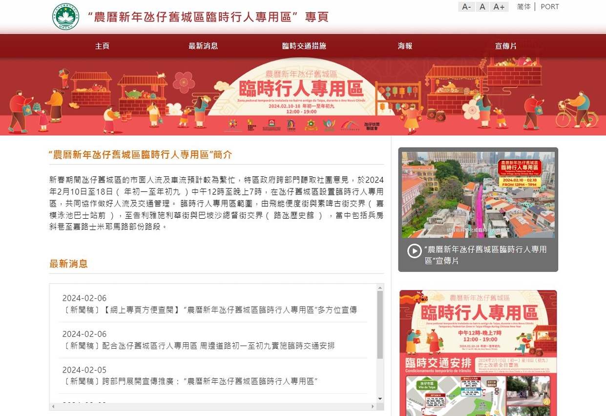 “農曆新年氹仔舊城區臨時行人專用區”網上專頁