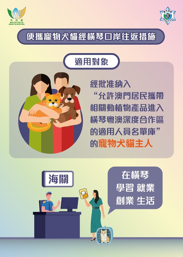 圖文包:便攜寵物犬貓經橫琴口岸往返澳門措施1