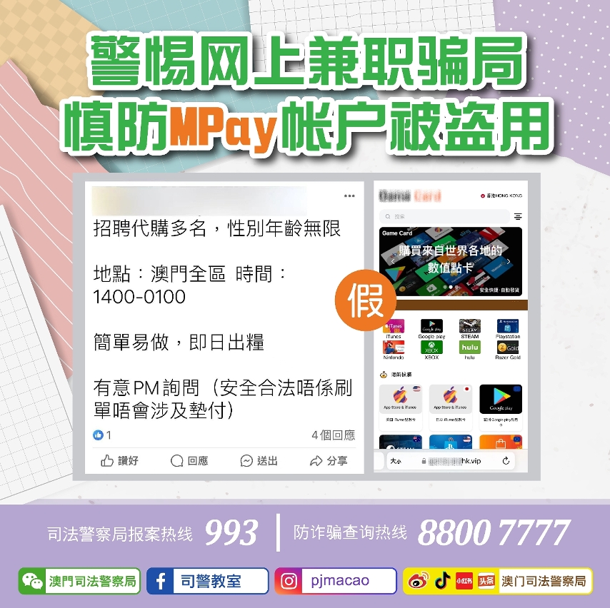 警惕网上兼职骗局  慎防MPay帐户被盗用