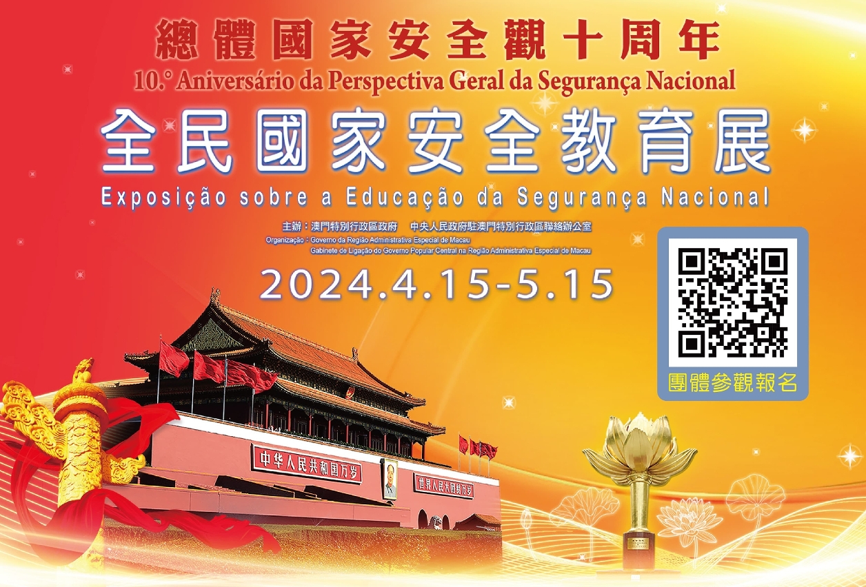總體國家安全觀　創新引領十周年